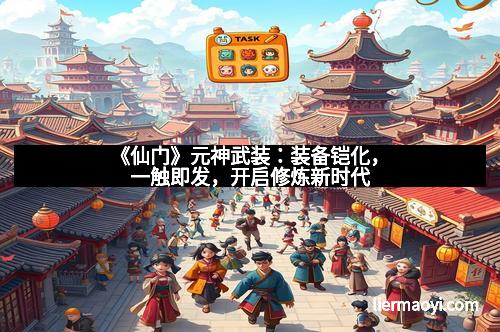 《仙门》元神武装：装备铠化，一触即发，开启修炼新时代